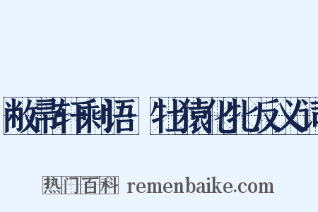 敝帚轩剩语·牡猿化牝反义词是什么意思的图片